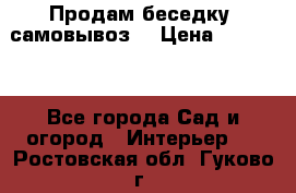 Продам беседку ,самовывоз  › Цена ­ 30 000 - Все города Сад и огород » Интерьер   . Ростовская обл.,Гуково г.